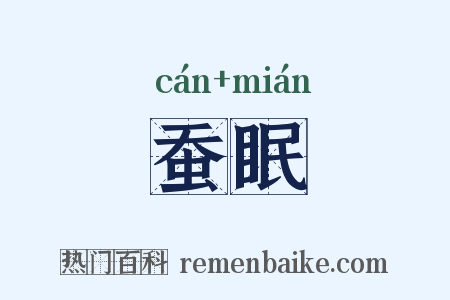 蚕眠是什么意思的图片